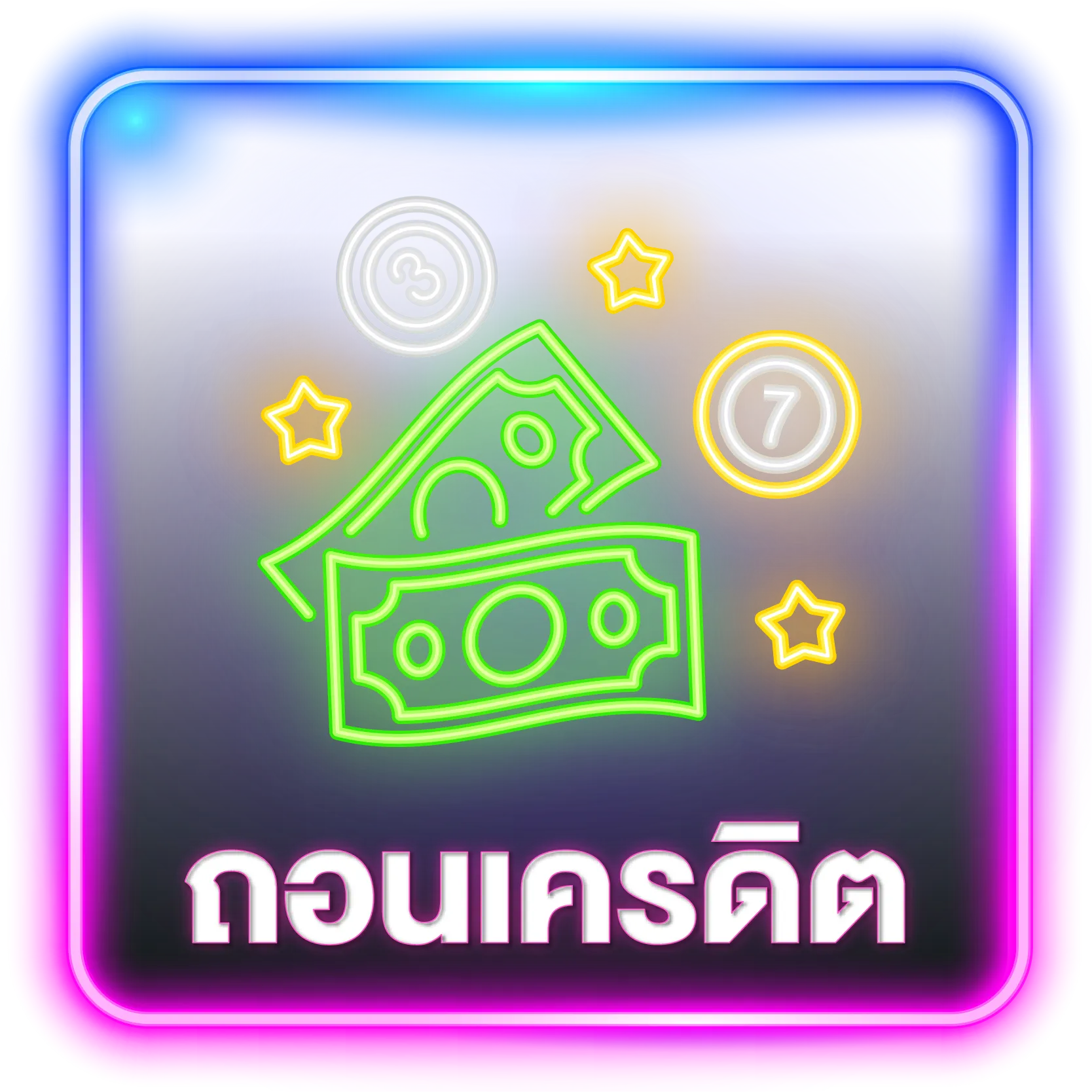 ถอนเครดิต starwars168
